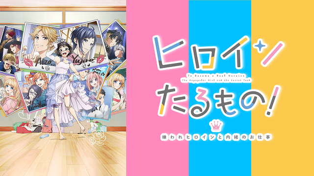 ヒロインたるもの！～嫌われヒロインと内緒のお仕事～_1