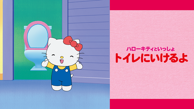 ハローキティといっしょ トイレにいけるよ_1