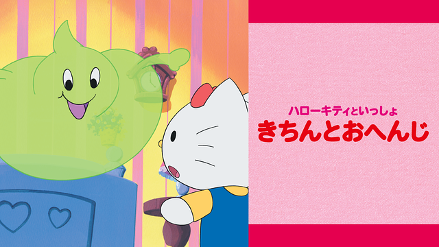 ハローキティといっしょ きちんとおへんじ_1