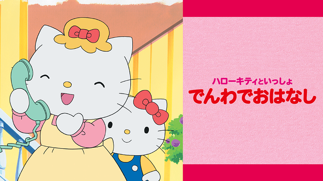 ハローキティといっしょ でんわでおはなし_1