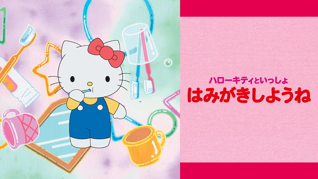 ハローキティといっしょ はみがきしようね_1