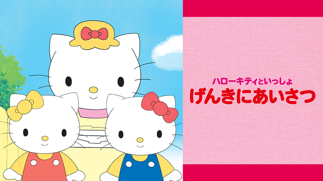 ハローキティといっしょ げんきにあいさつ_1