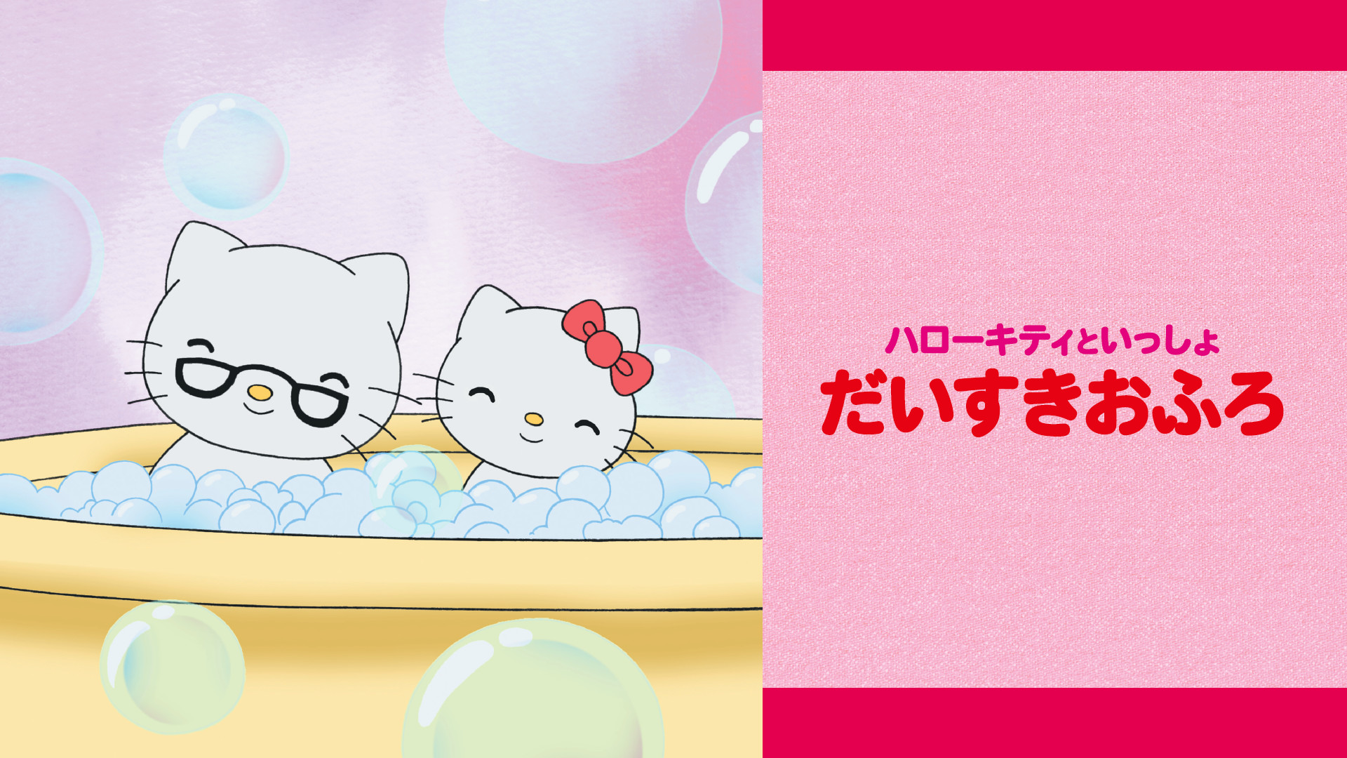 ハローキティといっしょ だいすきおふろ | アニメ動画見放題 | d
