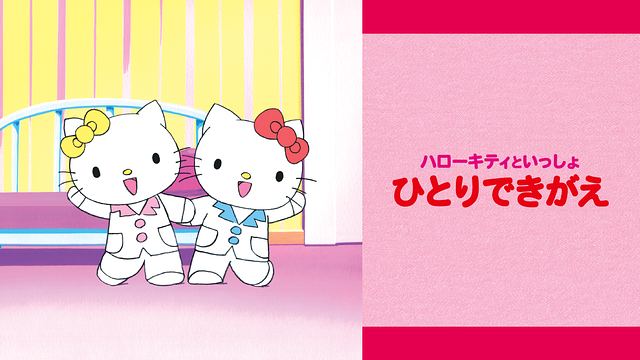 ハローキティといっしょ ひとりできがえ_1