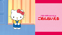 ハローキティといっしょ　ごめんねいえる_6