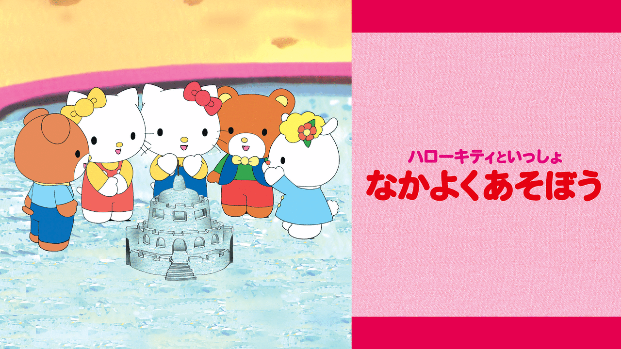 アニメポスター　ハローキティーといっしょ。　　ポスター ハローキティといっしょ | The Dubbing Database | Fandom
