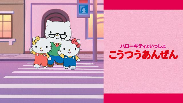 ハローキティといっしょ　こうつうあんぜん_1