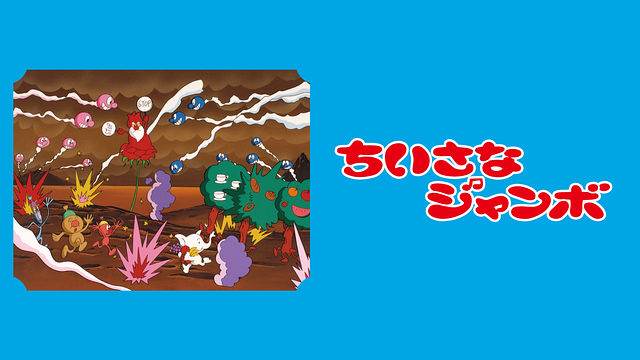 ちいさなジャンボ_1