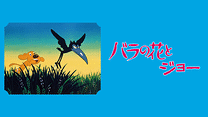 本編