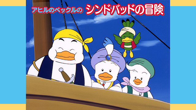 アヒルのペックルのシンドバッドの冒険_1