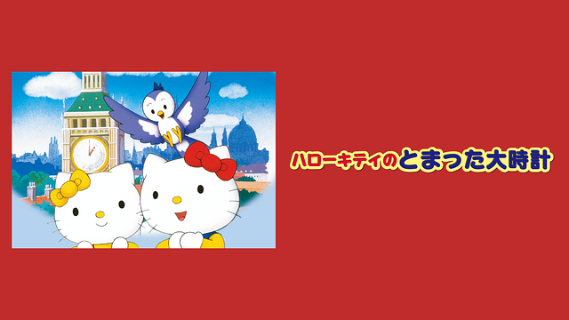 ハローキティのとまった大時計_1