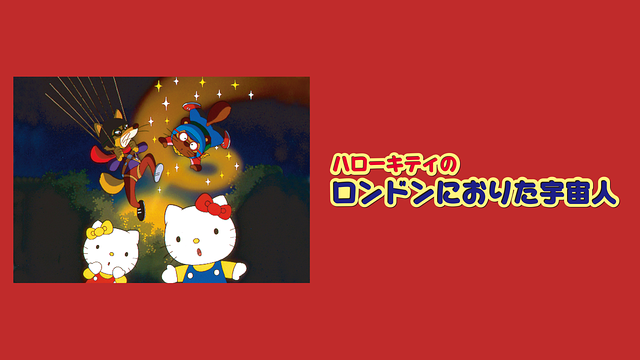 ハローキティのロンドンにおりた宇宙人_1