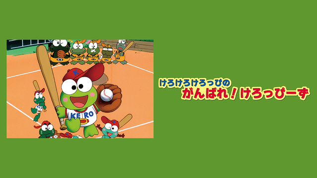 けろけろけろっぴのがんばれ！けろっぴーず_1