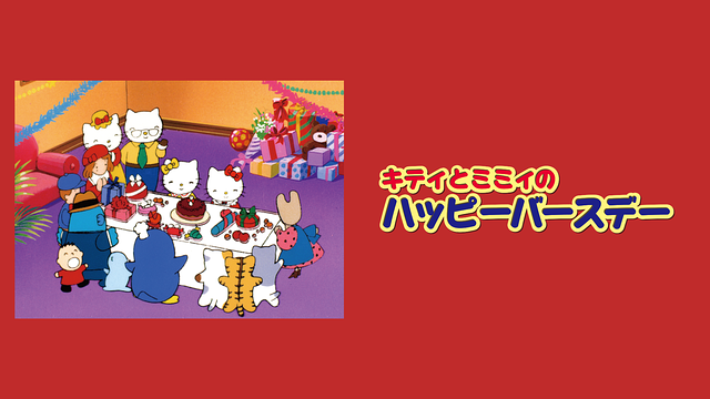 キティとミミィのハッピーバースデー_1