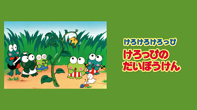 けろけろけろっぴの大冒険_1