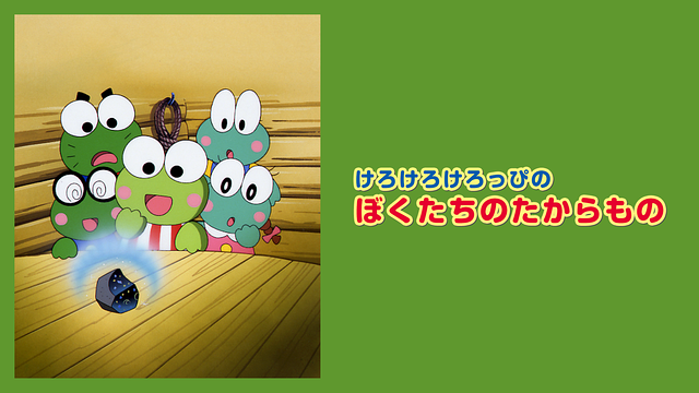 けろけろけろっぴのぼくたちのたからもの_1