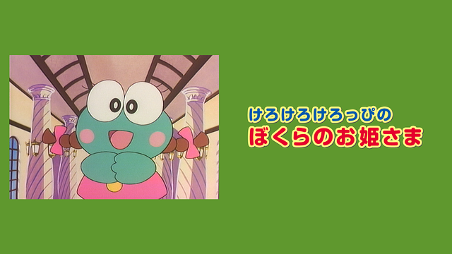 けろけろけろっぴのぼくらのお姫さま_1
