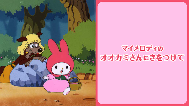 マイメロディのオオカミさんにきをつけて_1