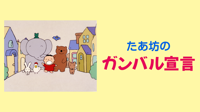 たあ坊のガンバル宣言_1