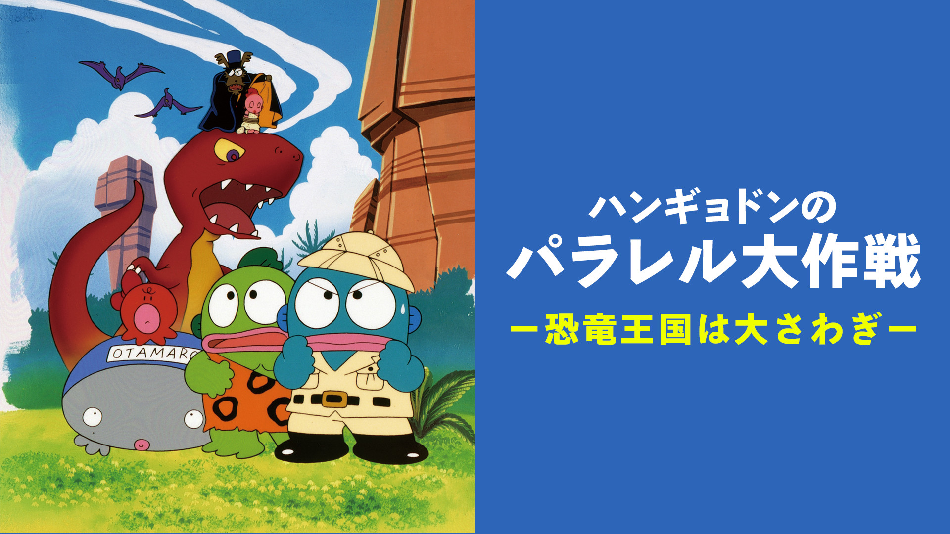 ハンギョドンのパラレル大作戦-恐竜王国は大さわぎ-　VHS ハンギョドンのパラレル大作戦 －恐竜王国は大さわぎ－ | アニメ