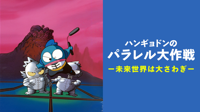 ハンギョドンのパラレル大作戦　－未来世界は大さわぎ－_1