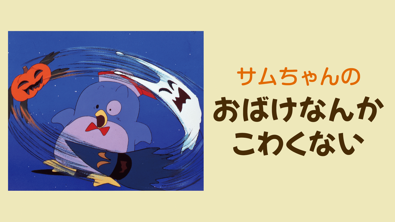 サムちゃんのおばけなんかこわくない | アニメ動画見放題 | d