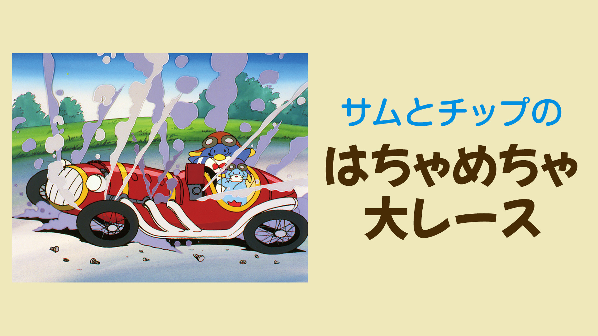 サンリオ　タキシードサム　サムとチップのハチャメチャレース サンリオ タキシードサム サムとチップのハチャメチャレース