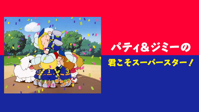 パティ＆ジミーの君こそスーパースター！_1