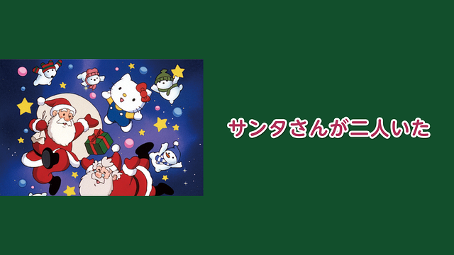 サンタさんが二人いた_1