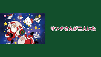 サンタさんが二人いた_6