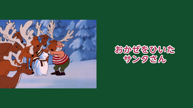 おかぜをひいたサンタさん_1