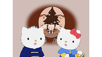 本編