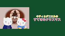 キティとダニエルのすてきなクリスマス_6