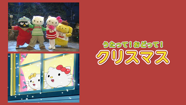 うたって！おどって！クリスマス_1