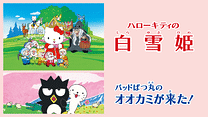 ハローキティの白雪姫／バッドばつ丸のオオカミが来た！_6