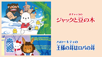 ポチャッコのジャックと豆の木／ハローキティの王様の耳はロバの耳_6