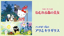 ハローキティのねむれる森の美女／バッドばつ丸のアリとキリギリス_6