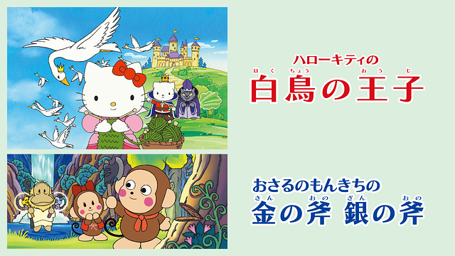 ハローキティの白鳥の王子/おさるのもんきちの金の斧 銀の斧_1