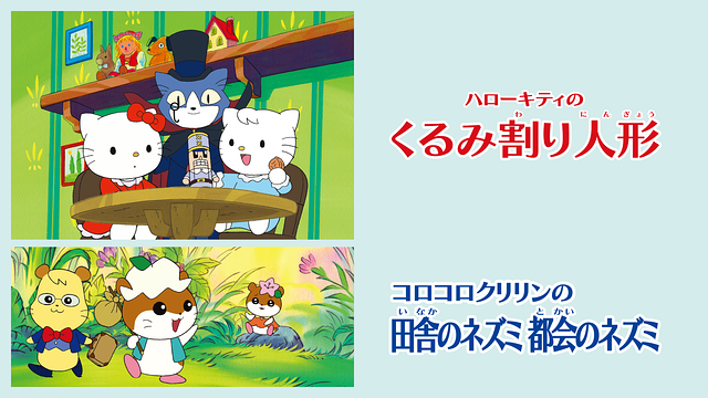ハローキティのくるみ割り人形/コロコロクリリンの田舎のネズミ 都会のネズミ_1