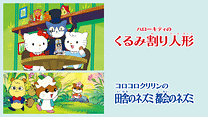 ハローキティのくるみ割り人形／コロコロクリリンの田舎のネズミ　都会のネズミ_6