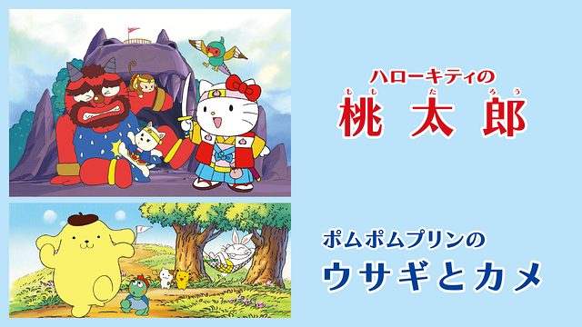 ハローキティの桃太郎/ポムポムプリンのウサギとカメ_1