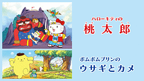 ハローキティの桃太郎／ポムポムプリンのウサギとカメ_6