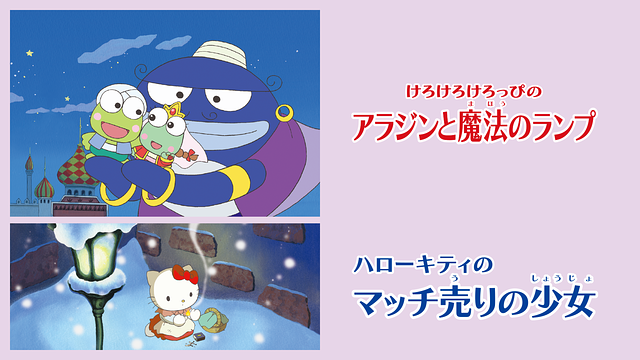 けろけろけろっぴのアラジンと魔法のランプ／ハローキティのマッチ売りの少女_1