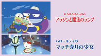 けろけろけろっぴのアラジンと魔法のランプ／ハローキティのマッチ売りの少女_6