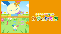 ウサハナのマジカルかずとかたち_6