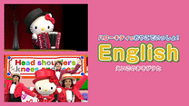 ハローキティのおやこでいっしょ！English　～えいごのあそびうた～_6