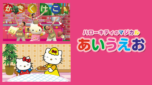 ハローキティのマジカルあいうえお_1