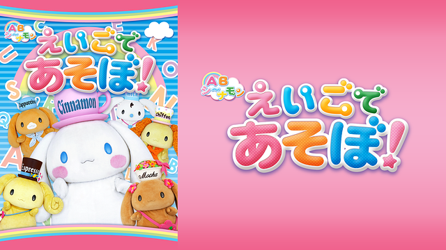 ABシ~ナモン えいごであそぼ!_1