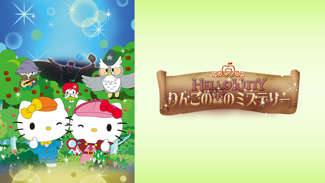 ハローキティ りんごの森のミステリー_1