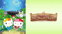 ハローキティ　りんごの森のミステリー_6